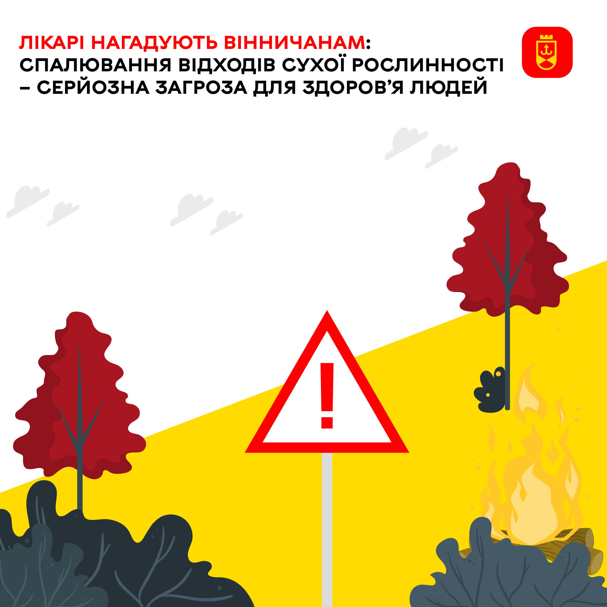 Лікарі нагадують вінничанам: спалювання відходів сухої рослинності – серйозна загроза для здоров’я людей 